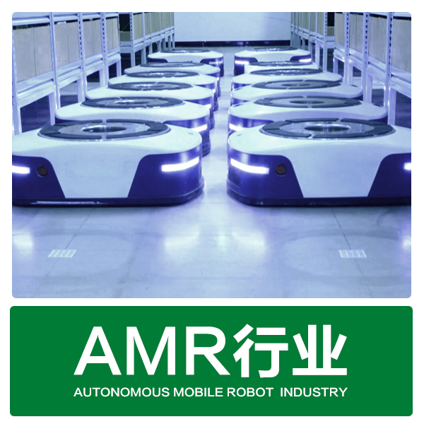 AMR行业
