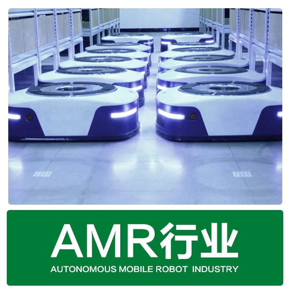 AMR行业
